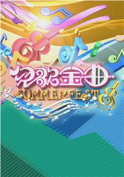 儿歌金曲SUMMERFEST在线观看和下载