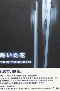 渇いた花 ~four by four equal one~在线观看和下载