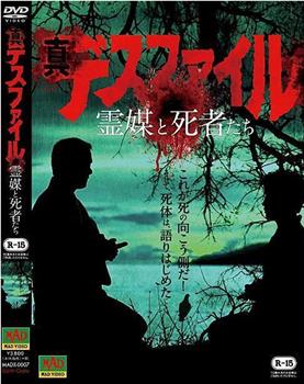 真デスファイル 霊媒と死者たち在线观看和下载