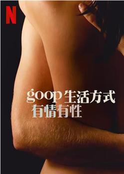 GOOP 生活方式：有情有性 第一季在线观看和下载