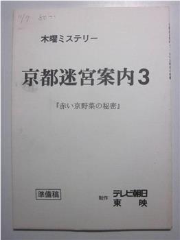 京都迷宮案内3・第3シリーズ在线观看和下载