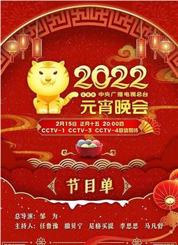 2022年中央广播电视总台元宵晚会在线观看和下载