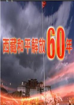 西藏和平解放60年在线观看和下载
