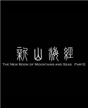 新山海经2在线观看和下载