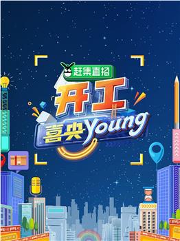 开工喜央young在线观看和下载