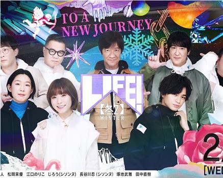 LIFE! 冬2在线观看和下载