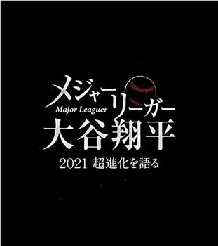 大联盟选手大谷翔平 ～畅谈2021年的超进化～在线观看和下载