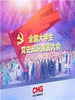 全国大学生党史知识竞答大会在线观看和下载