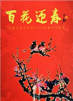 百花迎春——中国文学艺术界2005春节大联欢在线观看和下载