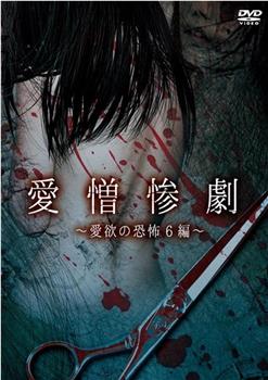 愛憎惨劇 愛欲の恐怖6編在线观看和下载