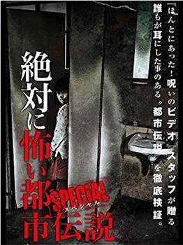 絶対に怖い都市伝説スペシャル在线观看和下载