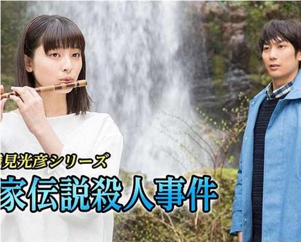 新・浅見光彦シリーズ 平家伝説殺人事件在线观看和下载