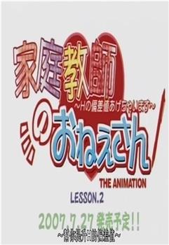 家庭教師のおねえさん 〜Hの偏差値あげちゃいます〜 セカンドレッスンはドキドキギンギン! コスプレ授業!?在线观看和下载