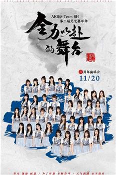 “全力以赴的舞台”AKB48 Team SH第二届元气嘉年华在线观看和下载