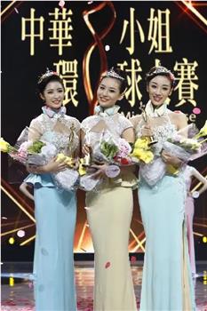 2015中华小姐环球大赛总决赛在线观看和下载