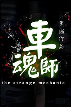 The Strange Mechanic在线观看和下载