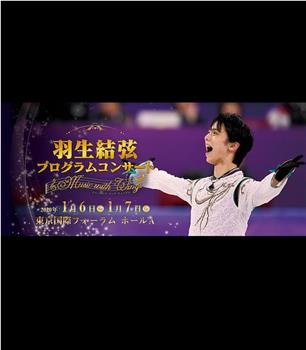 羽生結弦プログラムコンサート ～Music with Wings～在线观看和下载