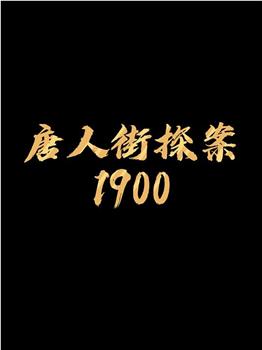 唐人街探案1900在线观看和下载