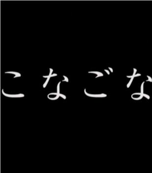 こなごな在线观看和下载