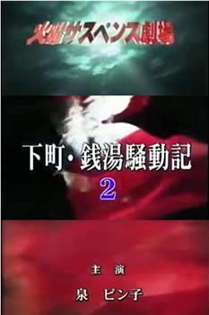 下町・銭湯騒動記2在线观看和下载