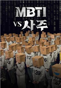 MBTI vs 四柱在线观看和下载