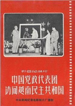 中国党政代表团访问越南民主共和国在线观看和下载