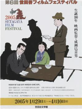 生诞100年 映画监督成濑巳喜男展在线观看和下载