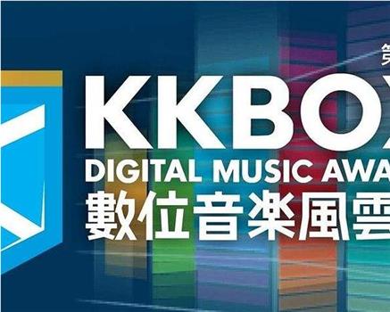 第7屆 KKBOX 數位音樂風雲榜頒獎典禮在线观看和下载
