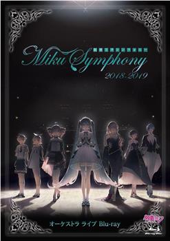 初音未来交响乐~Miku Symphony 2018-2019~在线观看和下载