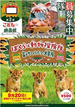 ぼくらは動物探検隊 富士サファリパークで大冒険在线观看和下载