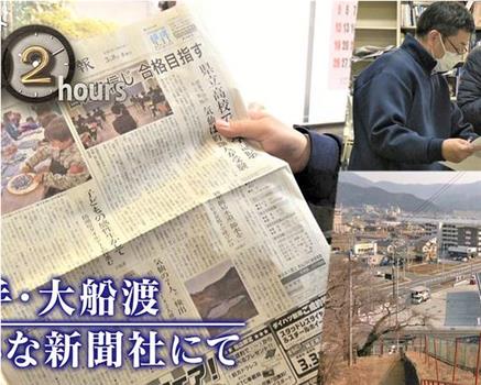 ドキュメント72時間：岩手・大船渡 小さな新聞社にて在线观看和下载