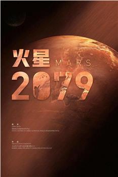 火星2079在线观看和下载