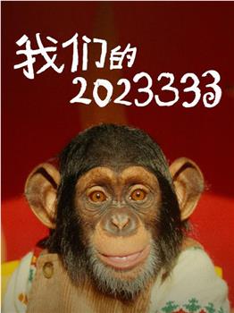 我们的2023333在线观看和下载