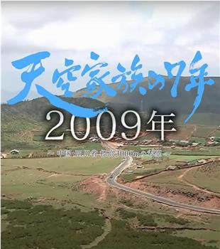 天空家族の７年 ～極貧から抜け出したい！～中国・四川省 標高3,000mの希望～在线观看和下载