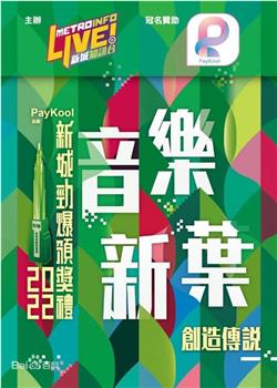 新城劲爆颁奖礼2022在线观看和下载