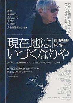 現在地はいづくなりや 映画監督東陽一在线观看和下载