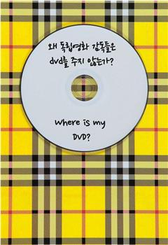 왜 독립영화 감독들은 DVD를 주지 않는가?在线观看和下载