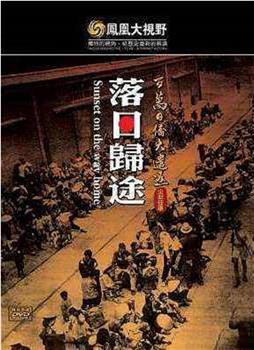 凤凰大视野之望乡：百万日侨遣返路在线观看和下载