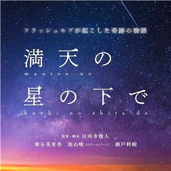 満天の星の下で在线观看和下载