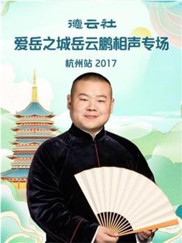 德云社爱岳之城岳云鹏相声专场杭州站2017在线观看和下载