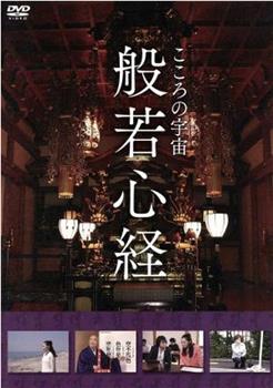 こころの宇宙 般若心経在线观看和下载