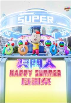 奖门人Happy Summer感谢祭在线观看和下载