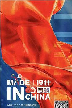Made In China：设计与我在线观看和下载
