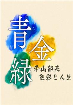 青 金 绿 平山郁夫 色彩与人生在线观看和下载