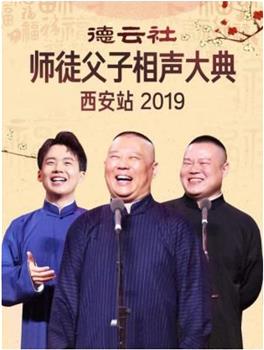 德云社师徒父子相声大典西安站 2019在线观看和下载