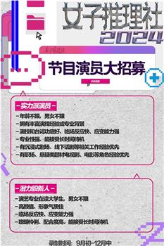 女子推理社2024在线观看和下载