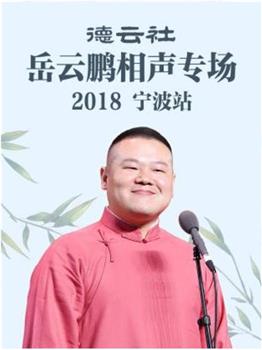 德云社岳云鹏相声专场宁波站 2018在线观看和下载