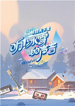 听！冰雪的声音在线观看和下载