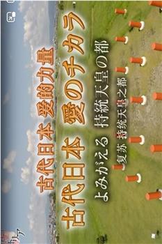 nhk历史秘话：古代日本爱的力量复苏持统天皇之都在线观看和下载