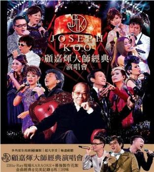 2012顾嘉辉大师经典演唱会在线观看和下载